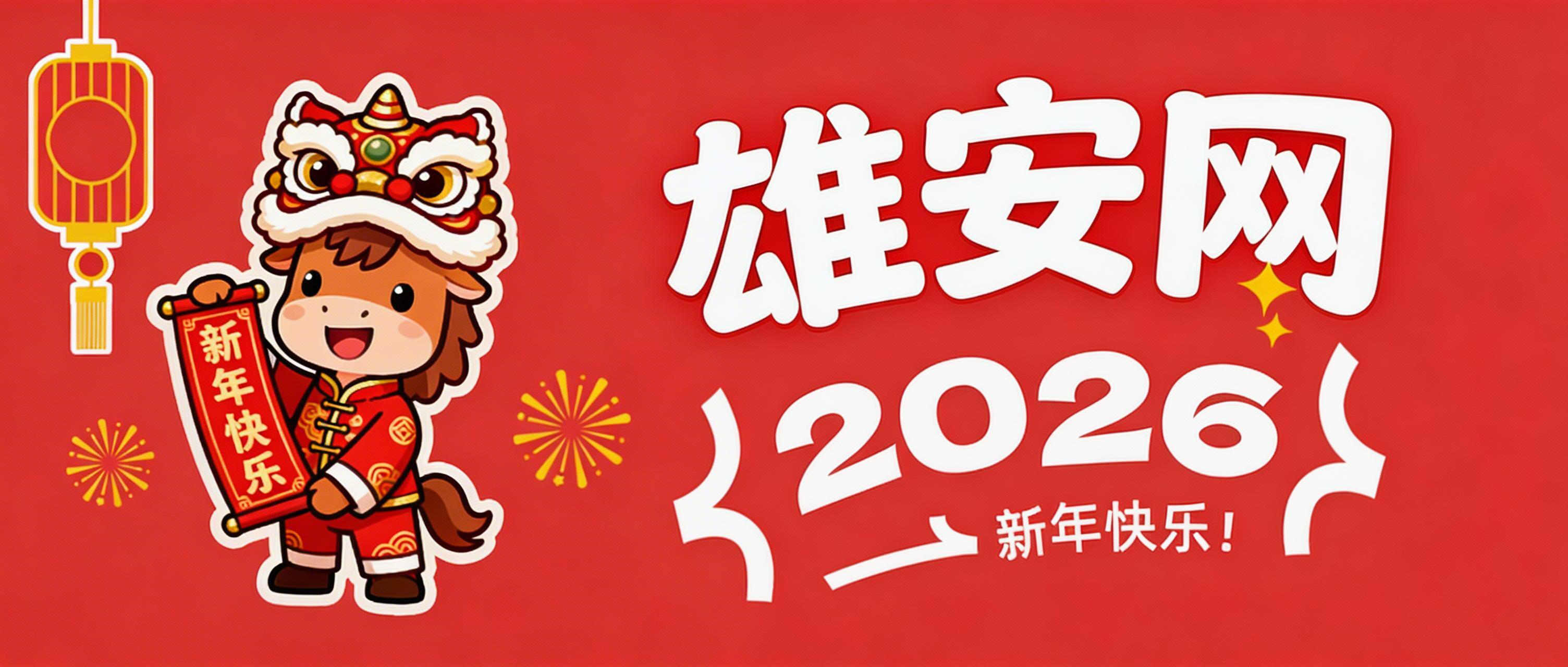 2026新年快乐！